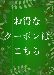 クリスマスキャンペーン